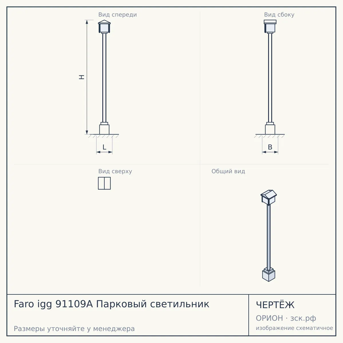 Faro igg 91109A Парковый светильник — чертёж