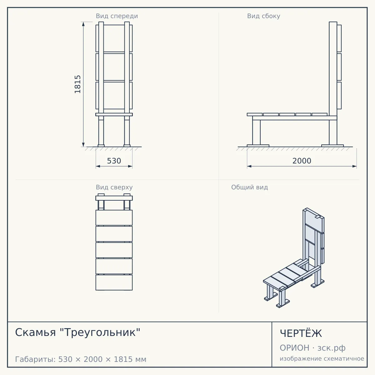 Скамья "Треугольник" — чертёж
