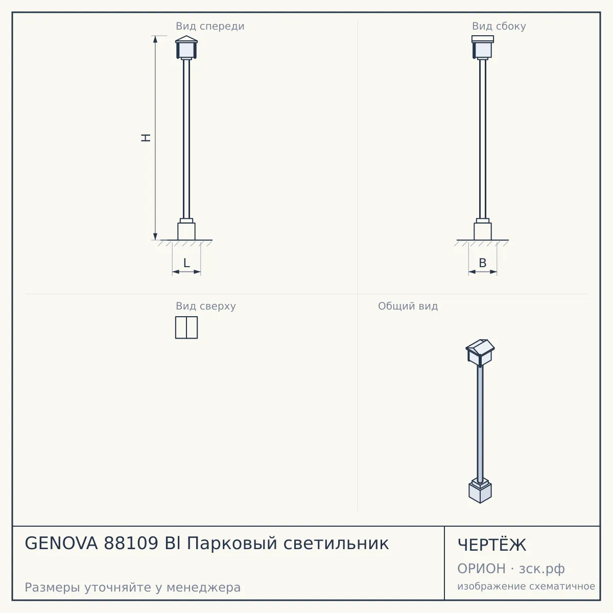 GENOVA 88109 Bl Парковый светильник — чертёж