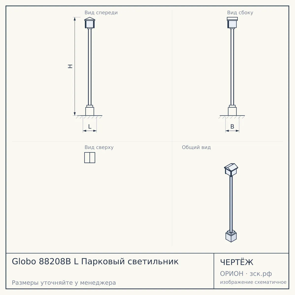 Globo 88208B L Парковый светильник — чертёж