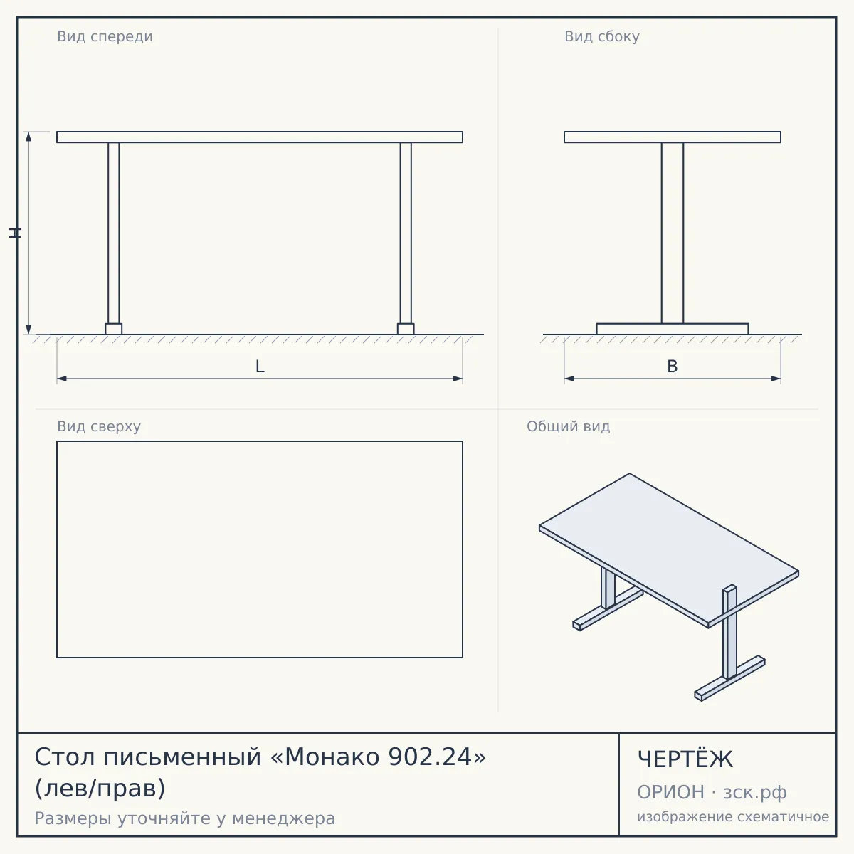 Стол письменный «Монако 902.24» (лев/прав) — чертёж