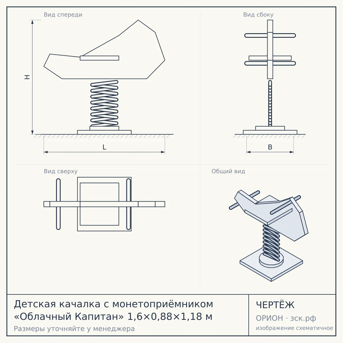 Детская качалка с монетоприёмником «Облачный Капитан» 1,6×0,88×1,18 м — чертёж