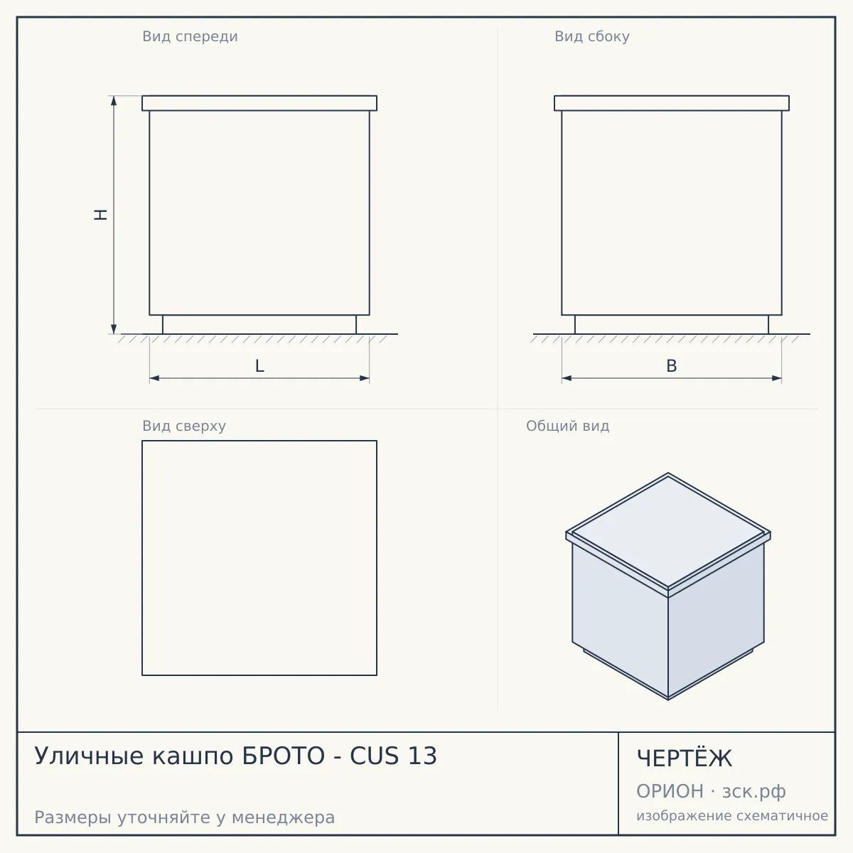 Уличные кашпо БРОТО - CUS 13 — чертёж
