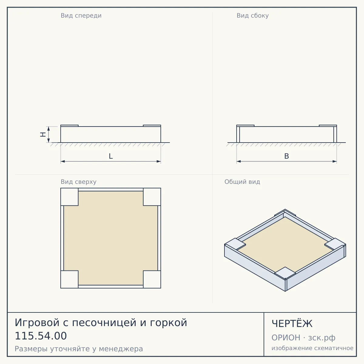 Игровой с песочницей и горкой 115.54.00 — чертёж