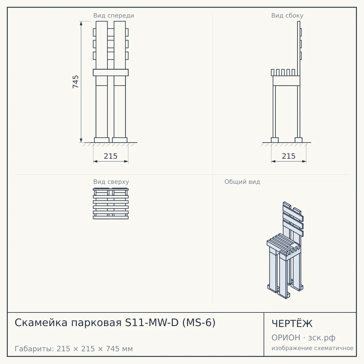 Скамейка парковая S11-MW-D (MS-6) — чертёж