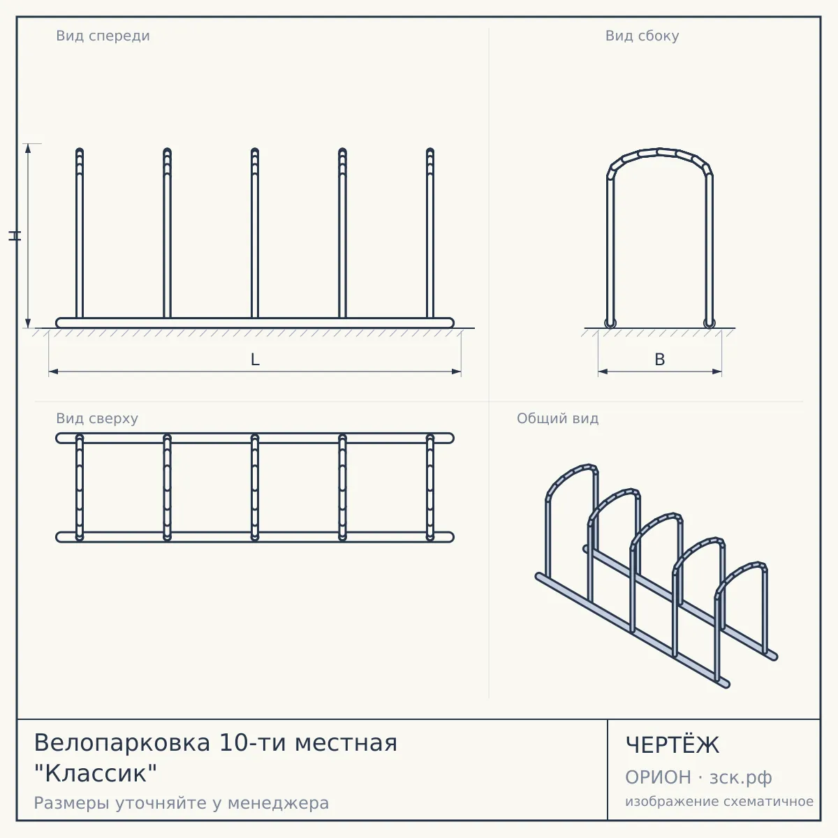 Велопарковка 10-ти местная "Классик" — чертёж