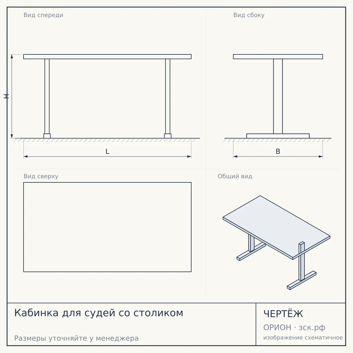 Кабинка для судей со столиком — чертёж