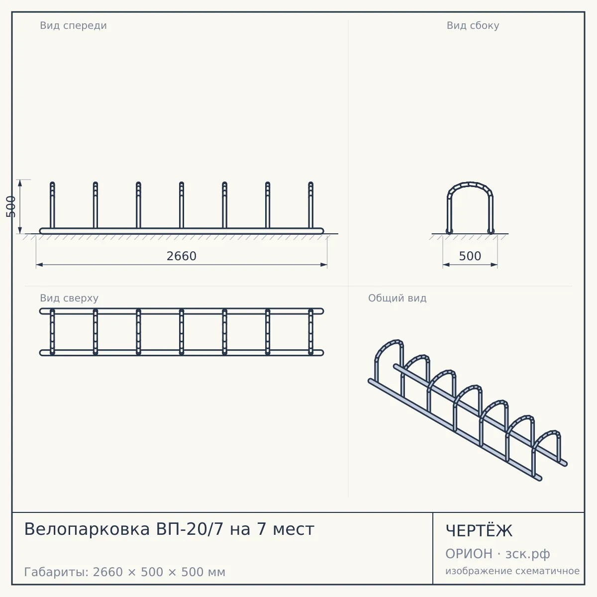 Велопарковка ВП-20/7 на 7 мест — чертёж