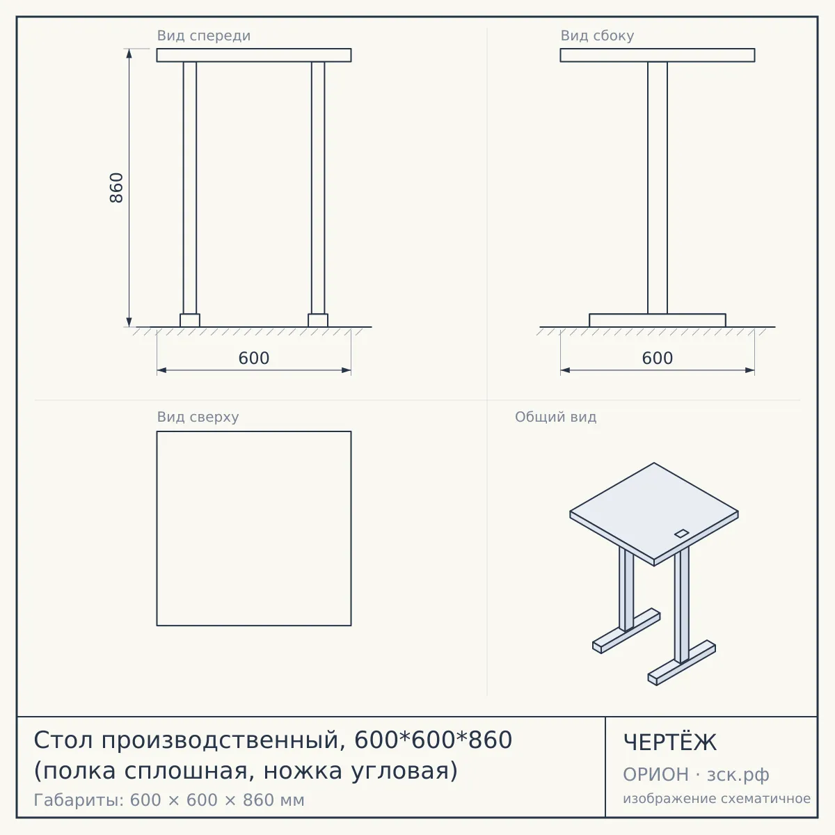 Стол производственный, 600*600*860 (полка сплошная, ножка угловая) — чертёж