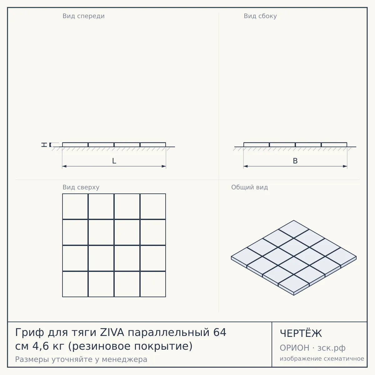 Гриф для тяги ZIVA параллельный 64 см 4,6 кг (резиновое покрытие) — чертёж